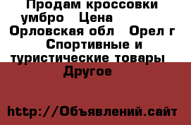 Продам кроссовки умбро › Цена ­ 2 600 - Орловская обл., Орел г. Спортивные и туристические товары » Другое   